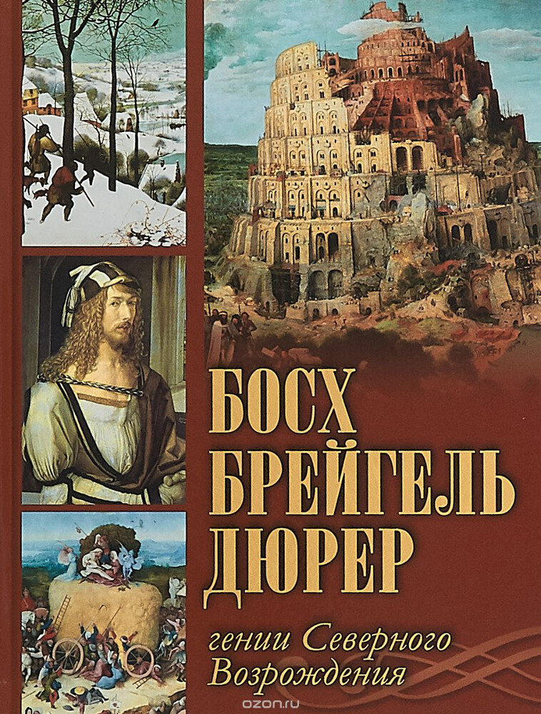 Босх, Брейгель, Дюрер. Гении Северного Возрождения, Татьяна Котельникова