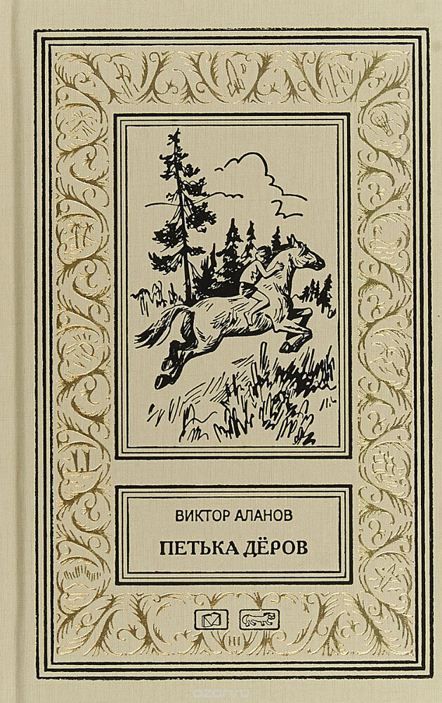 Петька Дёров, Виктор Аланов