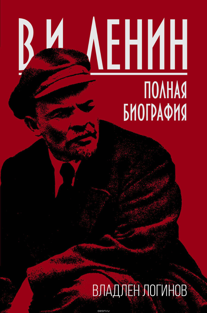 В. И. Ленин. Полная биография, В. Т. Логинов