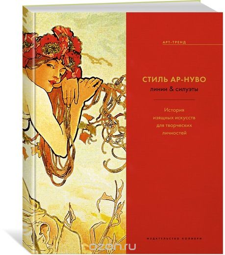 Стиль Ар-нуво. Линии & силуэты. История изящных искусств для творческих личностей, Кэрол Белэнджер Графтон