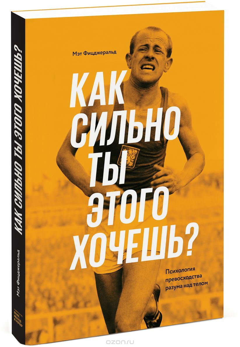 Как сильно ты этого хочешь? Психология превосходства разума над телом, Мэт Фицджеральд