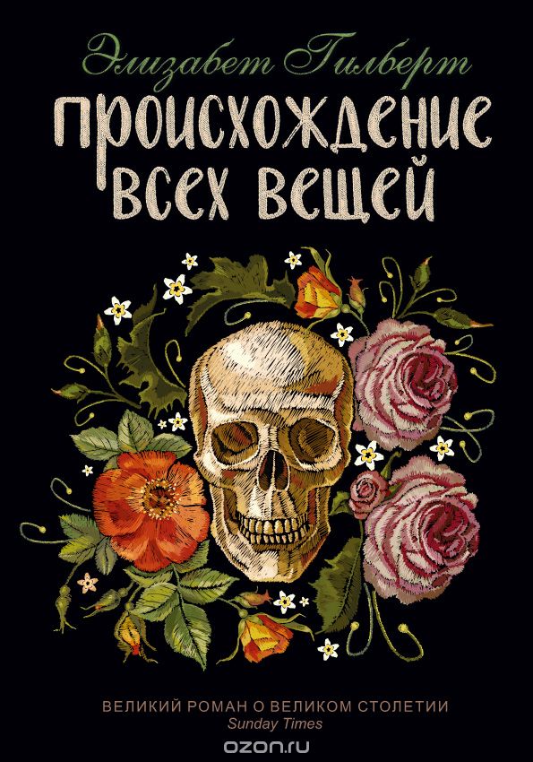 Происхождение всех вещей, Элизабет Гилберт