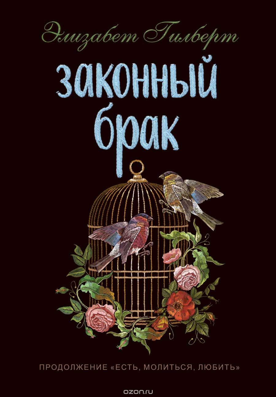 Законный брак, Элизабет Гилберт