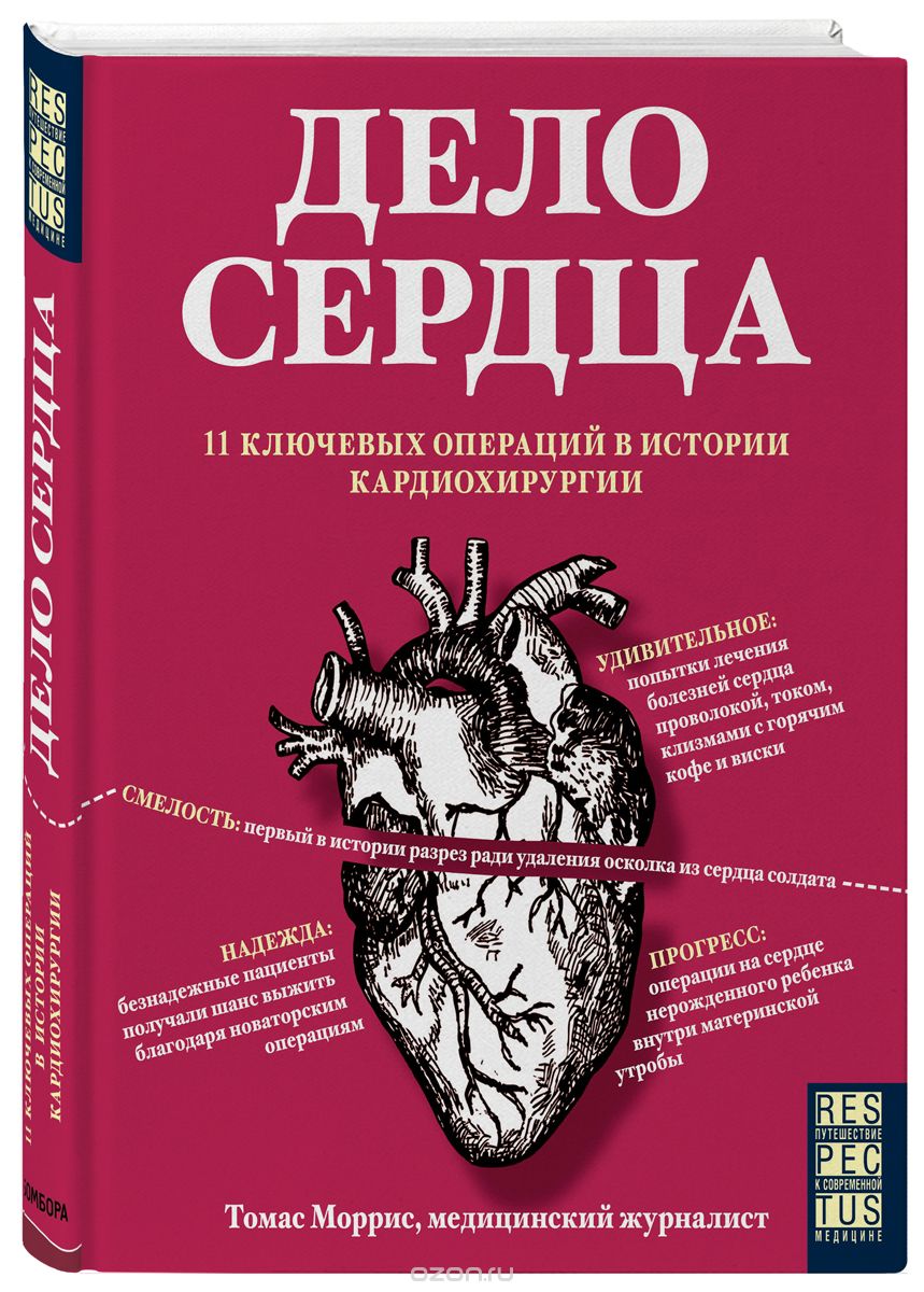Дело сердца. 11 ключевых операций в истории кардиохирургии, Томас Моррис