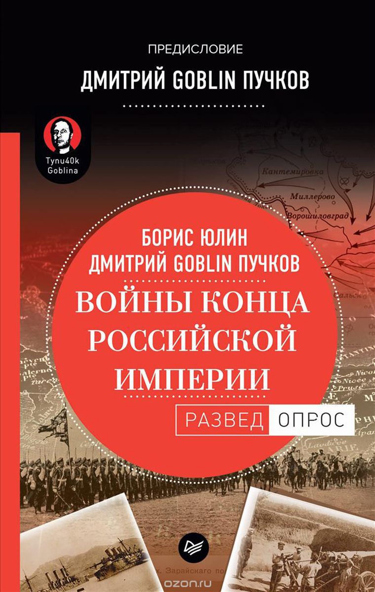 Войны конца Российской империи, Б. Юлин, Дмитрий Goblin Пучков