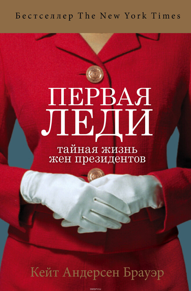 Первая леди. Тайная жизнь жен президентов, Кейт Андерсен Брауэр