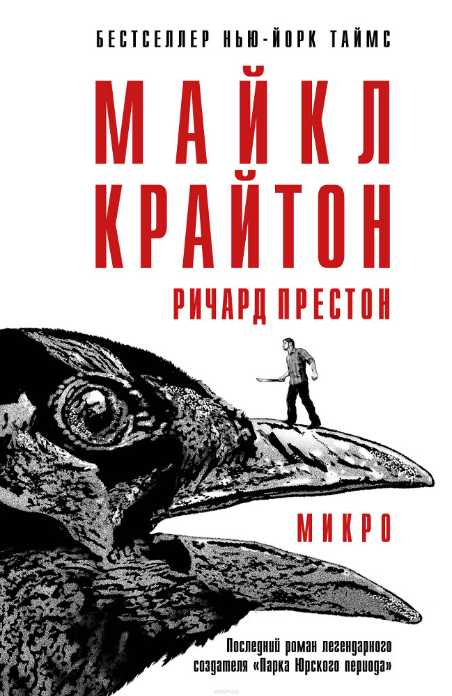 Микро, Майкл Крайтон