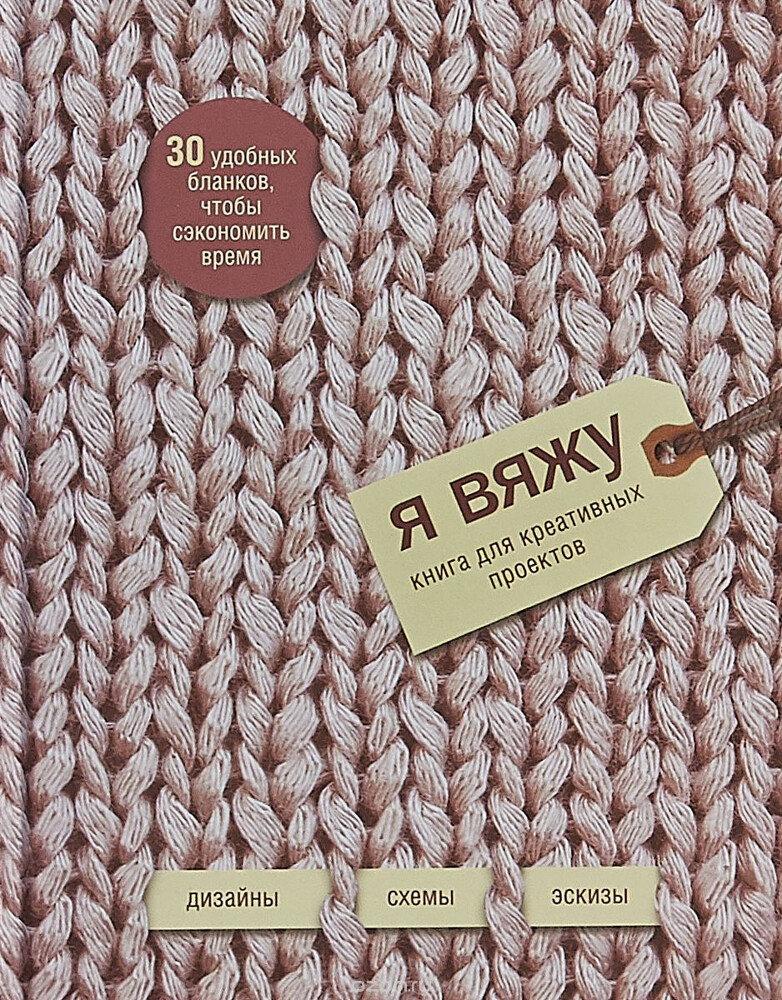 Я вяжу. Книга для креативных проектов. Дизайны. Схемы. Эскизы, Надин Кёртис