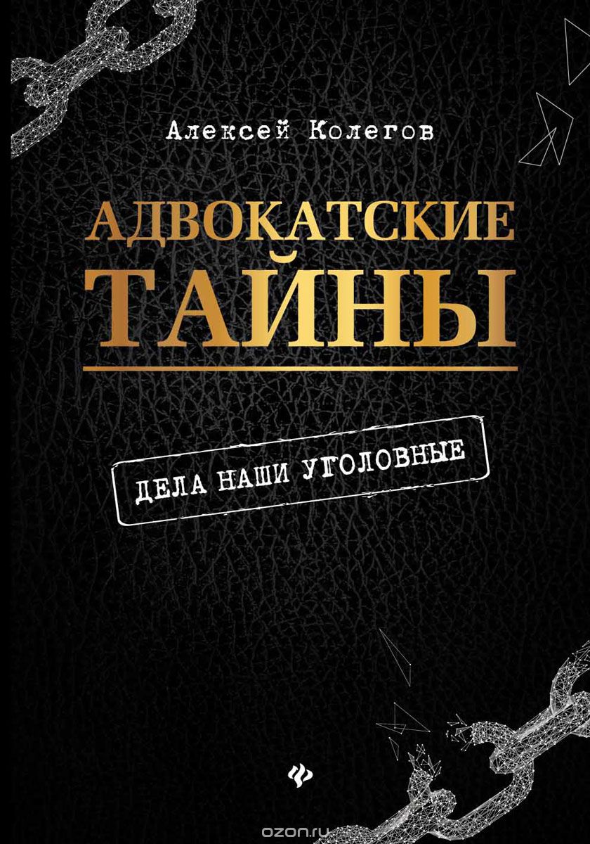 Адвокатские тайны: дела наши уголовные, А. Колегов