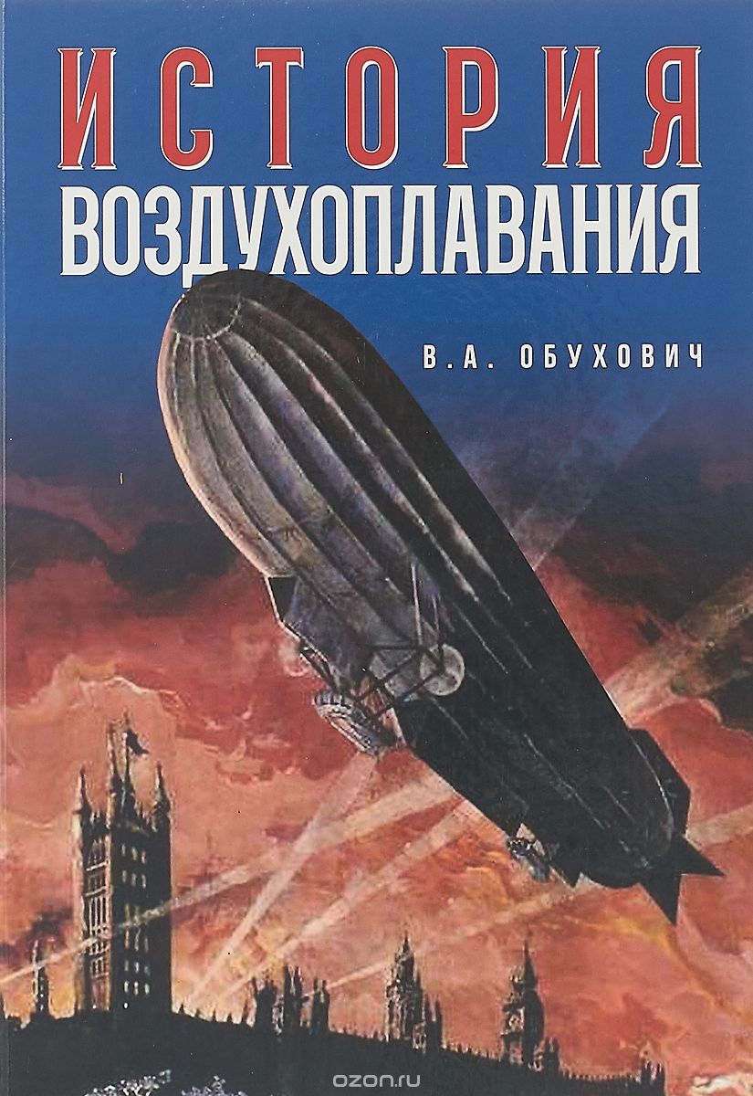 История воздухоплавания, Валерий Обухович