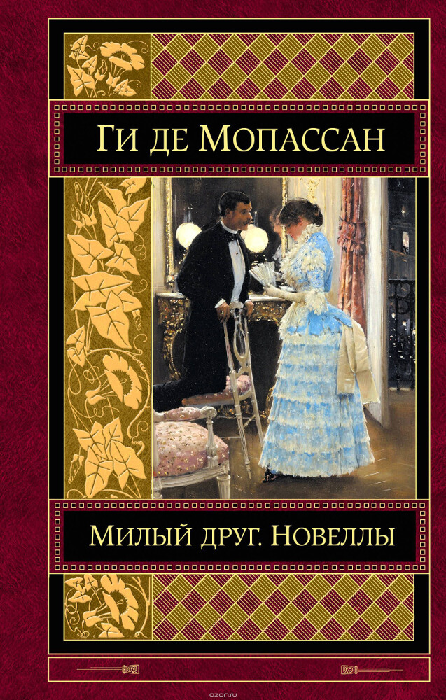 Милый друг. Новеллы, Ги Мопассан