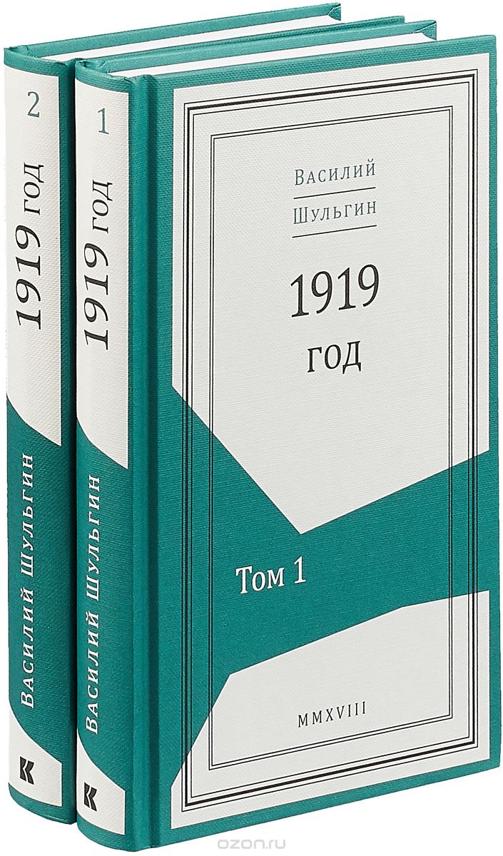 1919 год (комплект из 2 книг), В. В. Шульгин