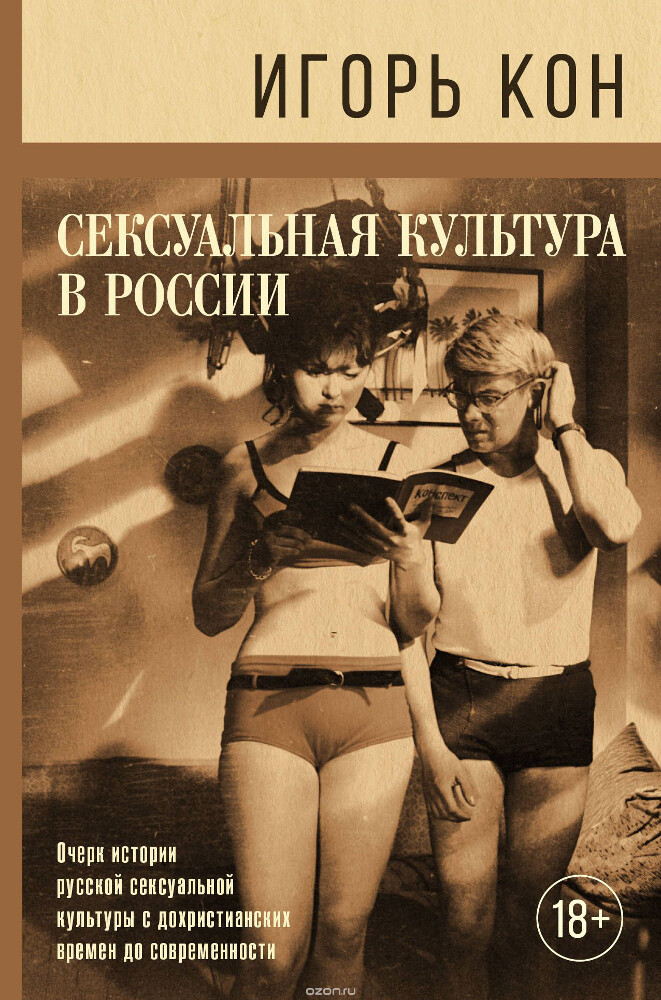 Сексуальная культура в России, Кон Игорь Семенович