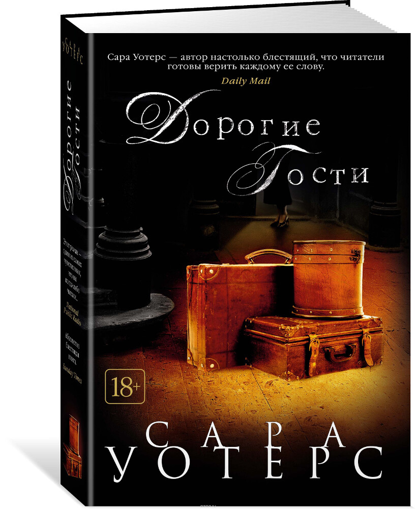 Дорогие гости, Сара Уотерс