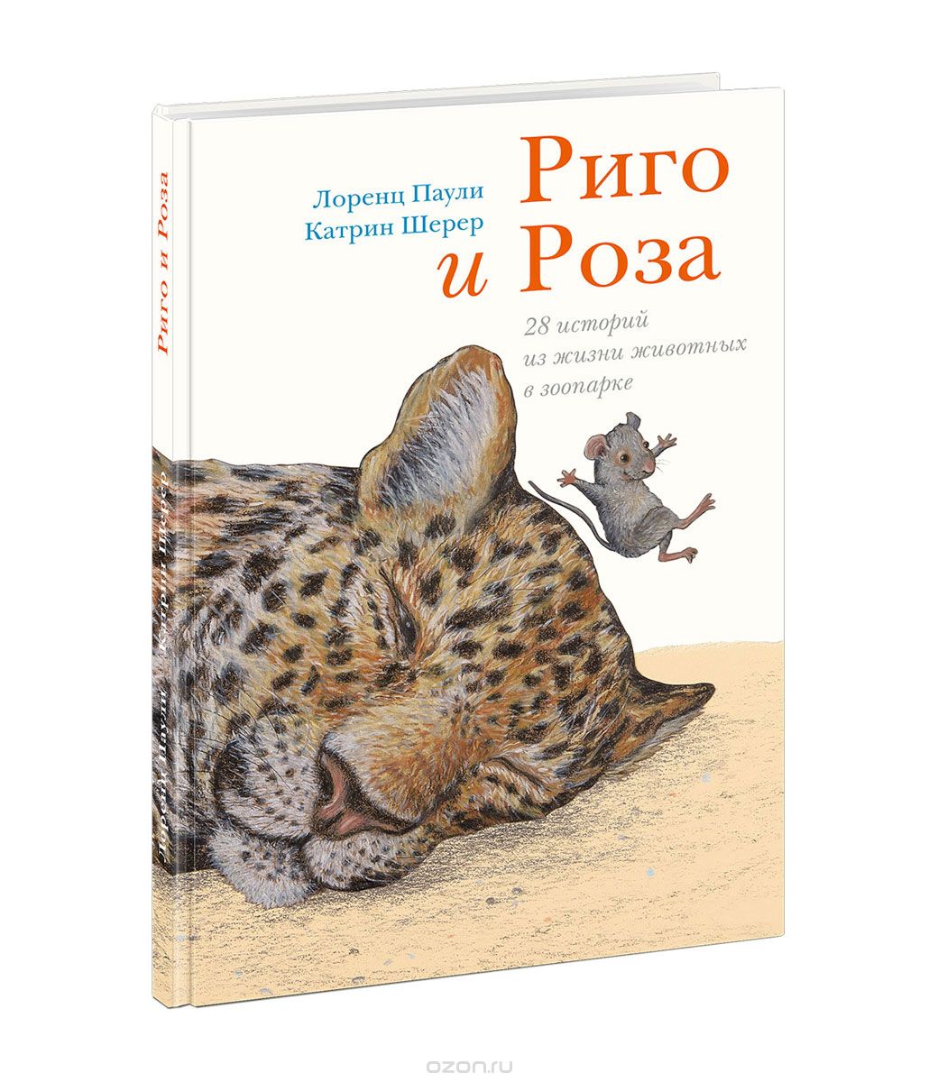 Риго и Роза. 28 историй из жизни животных в зоопарке, Лоренц Паули