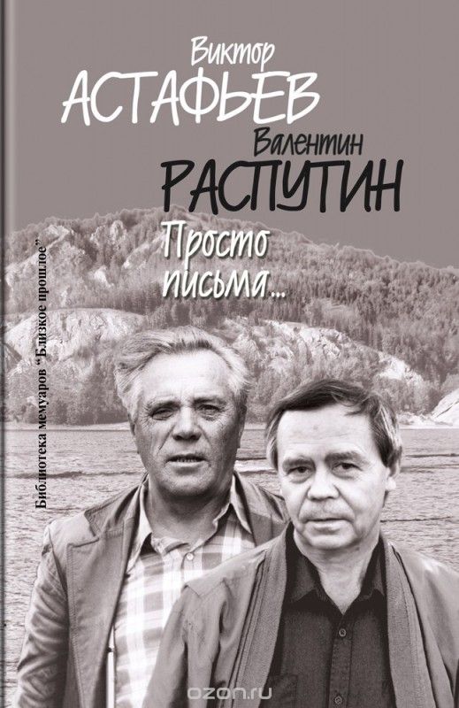 Просто письма…, Виктор Астафьев, Валентин Распутин