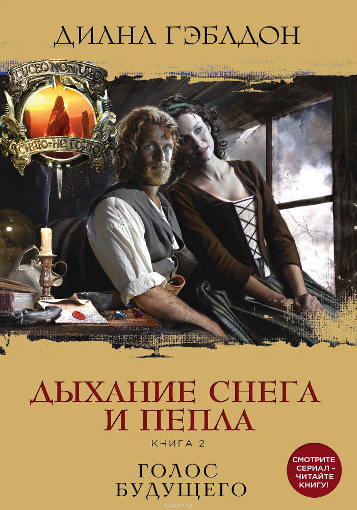 Дыхание снега и пепла. Книга 2. Голос будущего, Диана Гэблдон