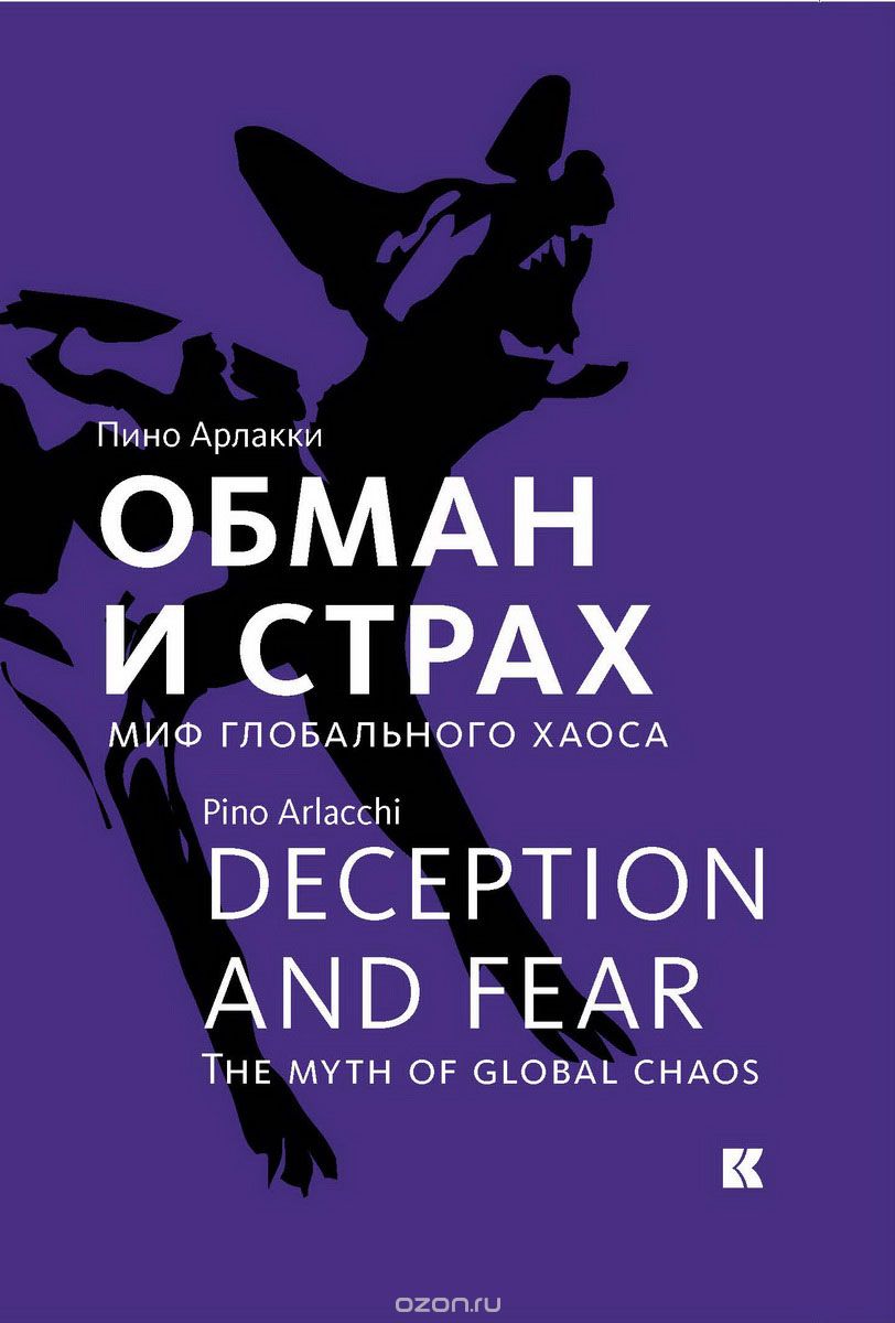 Обман и страх. Миф глобального хаоса, Пино Арлакки