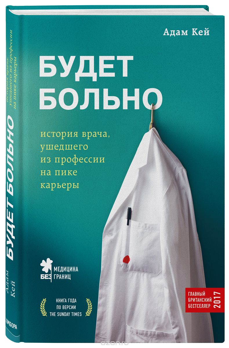 Будет больно: история врача, ушедшего из профессии на пике карьеры, Адам Кэй