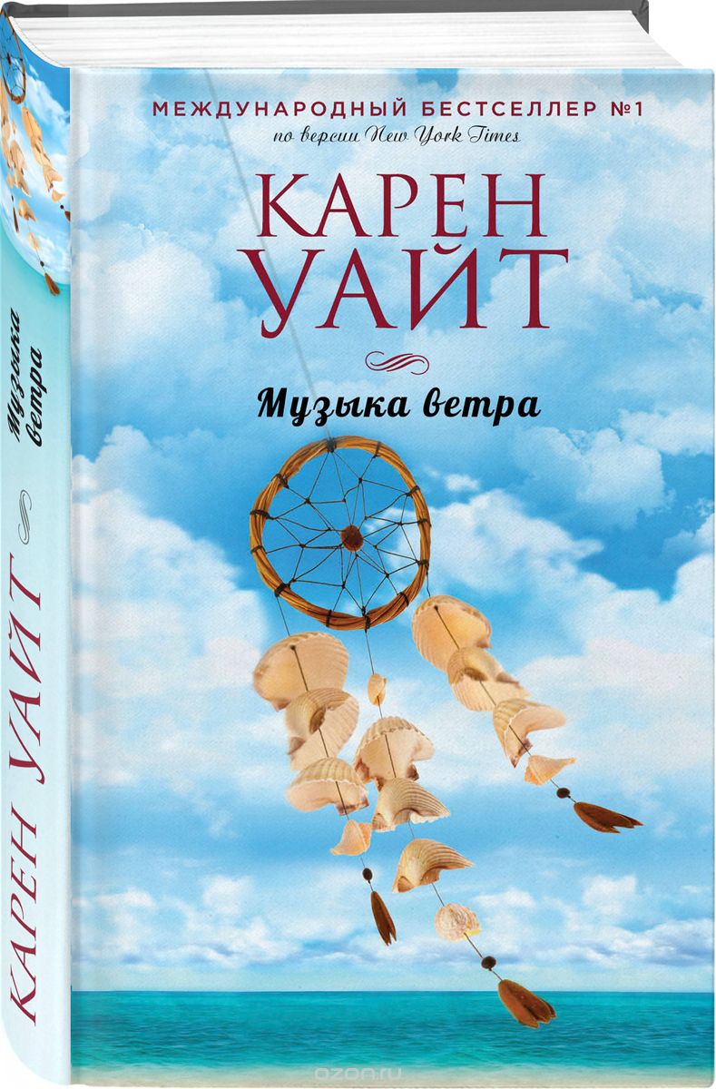 Музыка ветра, Карен Уайт