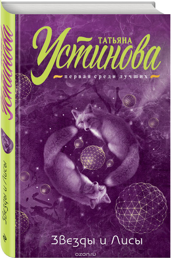 Звезды и Лисы, Татьяна Устинова