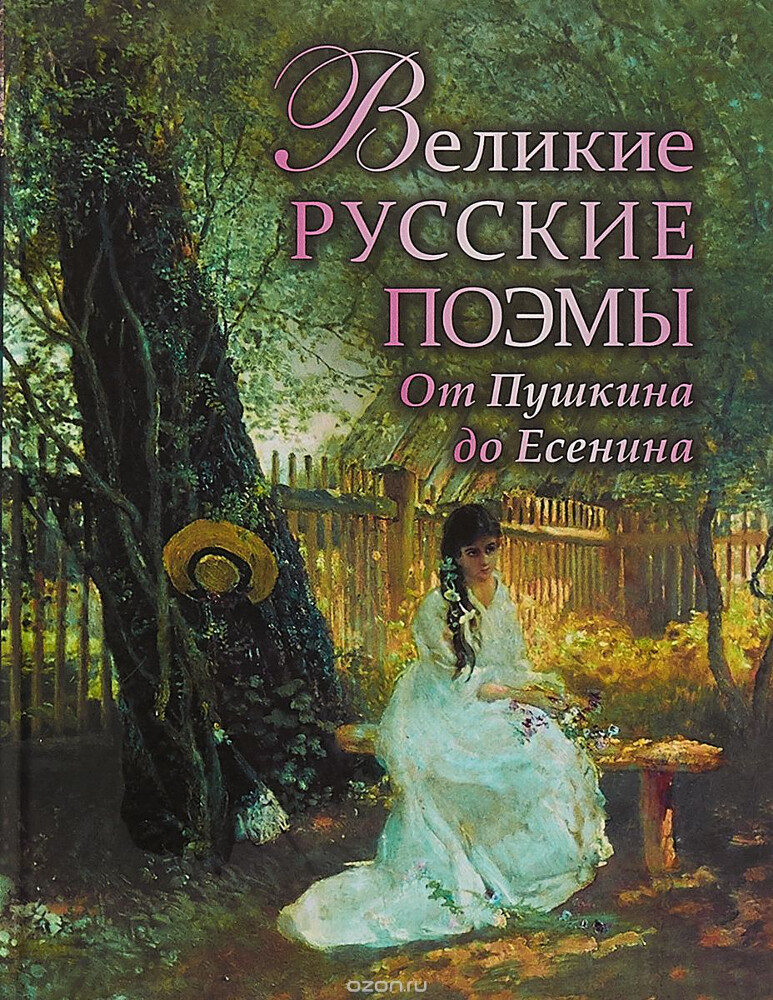 Великие русские поэмы. От Пушкина до Есенина
