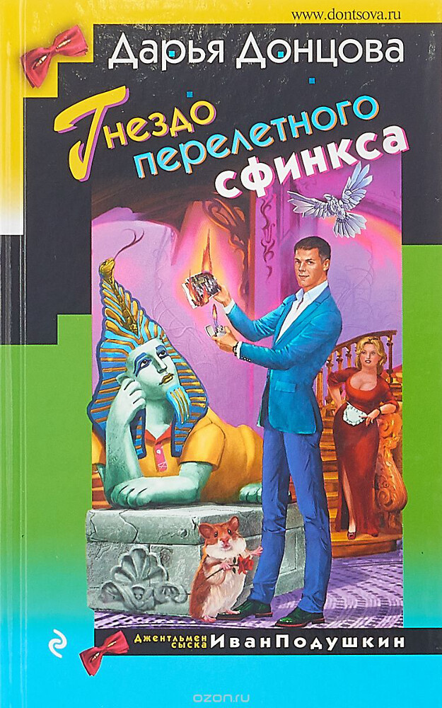 Гнездо перелетного сфинкса, Дарья Донцова