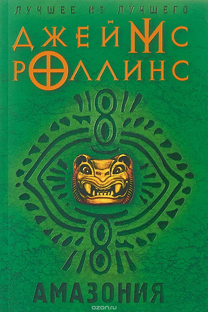 Амазония, Джеймс Роллинс