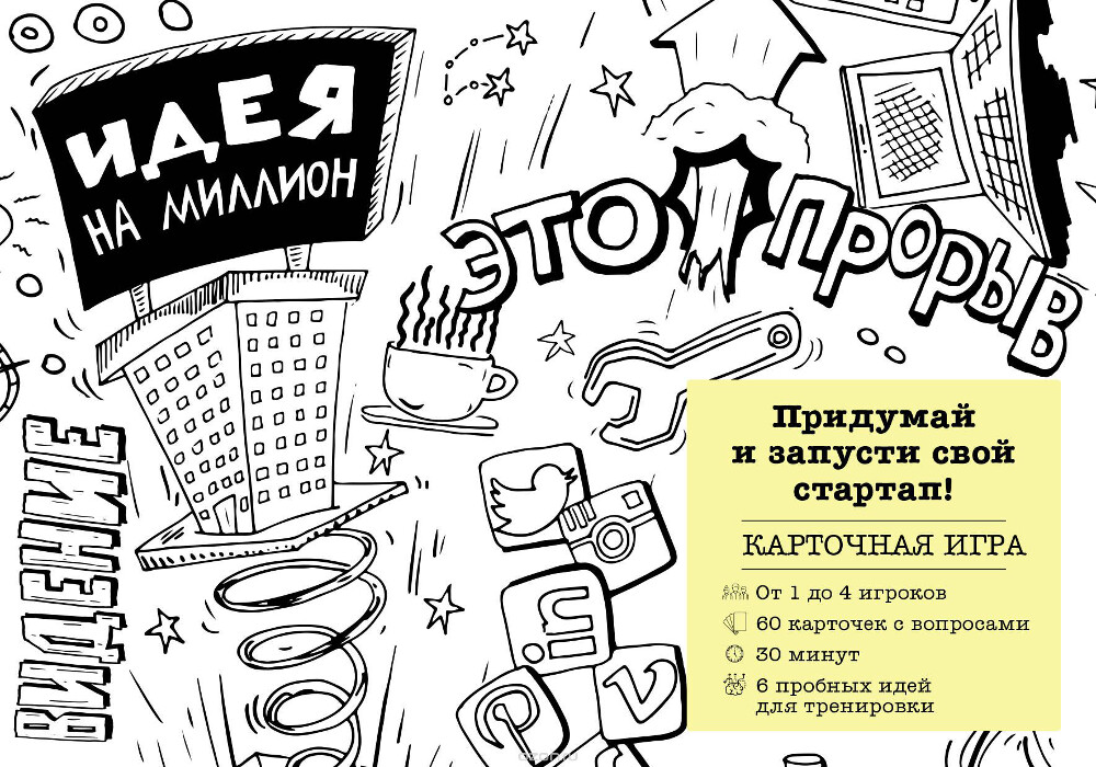 Идея на миллион. Придумай и запусти свой стартап!, ван ден Эеренбем Йоханнес, Джерард Дрост, Нильс Сипкема, Бьорн Уйенс