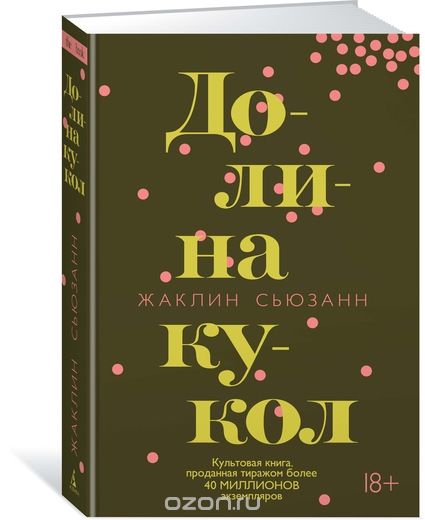 Долина кукол, Сьюзанн Жаклин; Прияткин Дмитрий