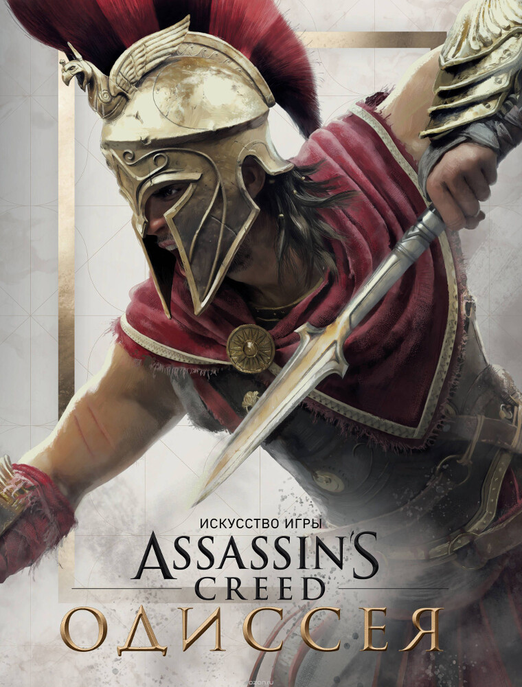 Искусство игры. Assassin's Creed Одиссея, Кейт Льюис