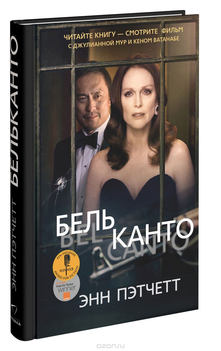 Бельканто, Энн Пэтчетт