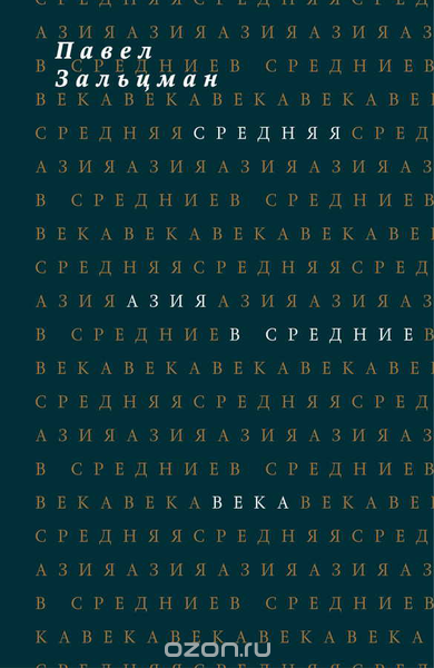 Средняя Азия в Средние века, Павел Зальцман