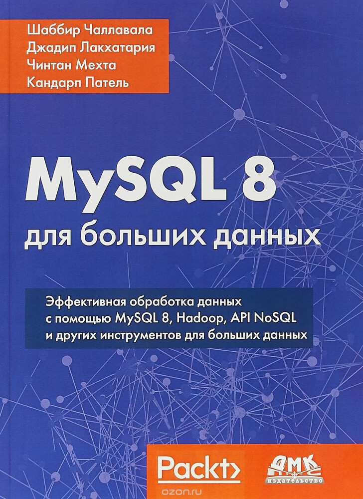 MySQL 8 для больших данных, Ш. Чаллавала, Д. Лакхатария, Ч. Мехта, К. Патель