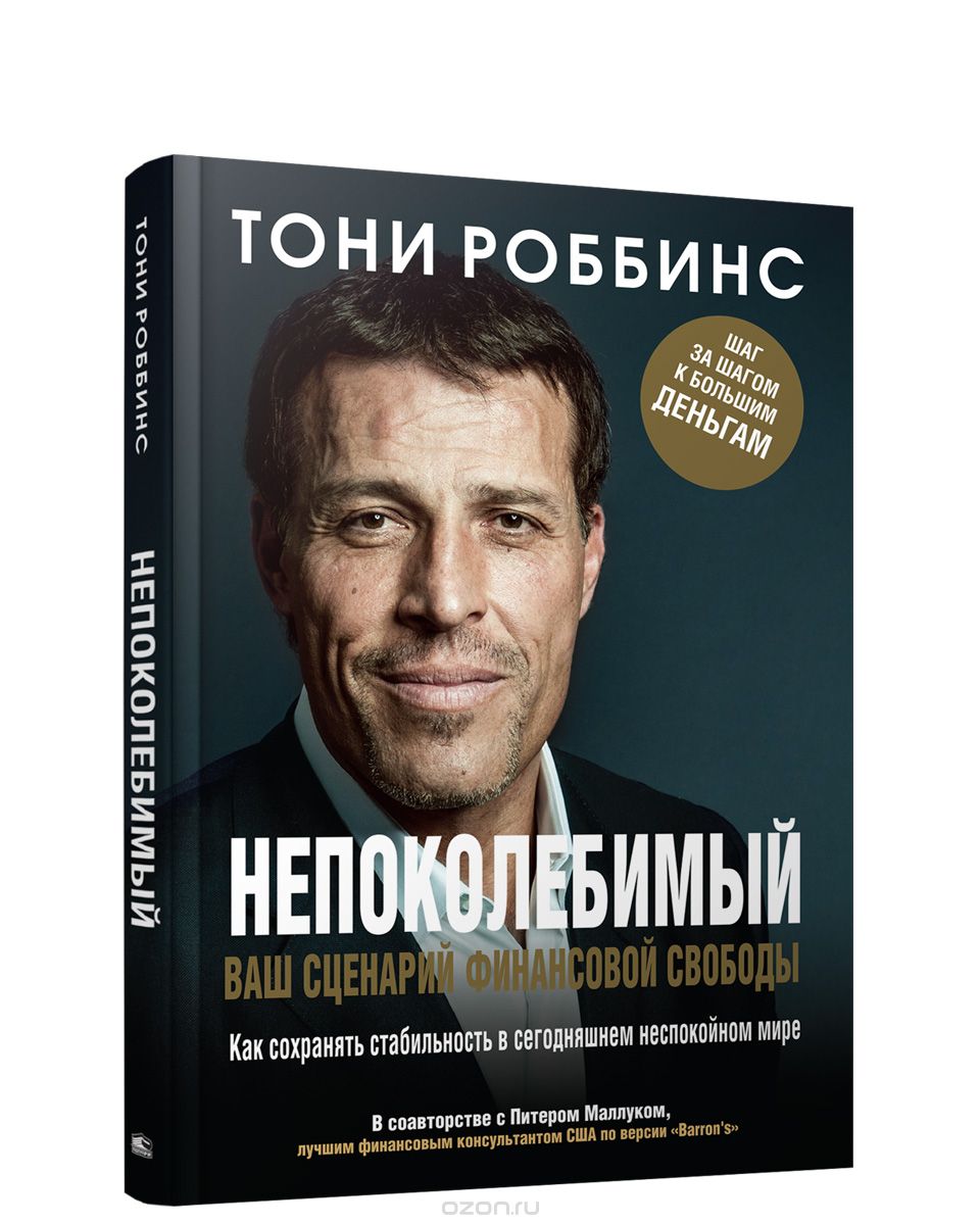 Непоколебимый. Ваш сценарий финансовой свободы, Тони Роббинс