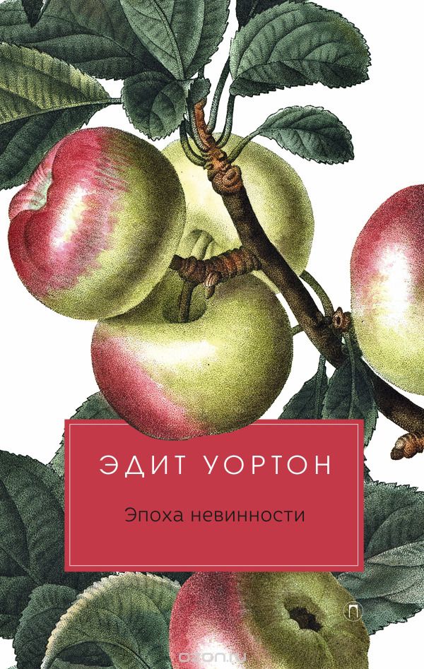 Эпоха невинности, Уортон Э.