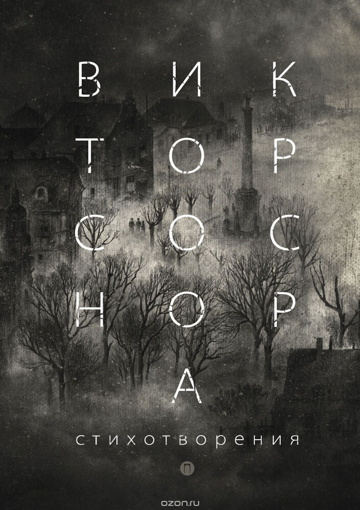 Виктор Соснора. Стихотворения, Виктор Соснора