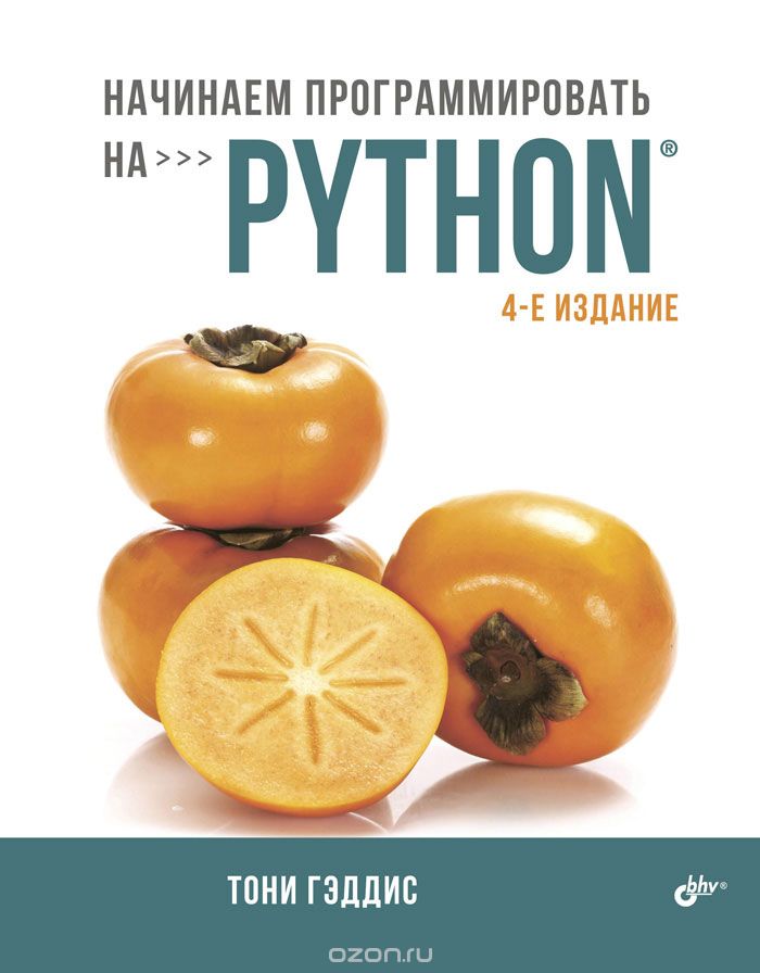 Начинаем программировать на Python, Тони Гэддис