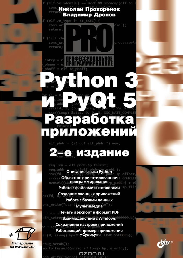Python 3 и PyQt 5. Разработка приложений, Николай Прохоренок, Владимир Дронов