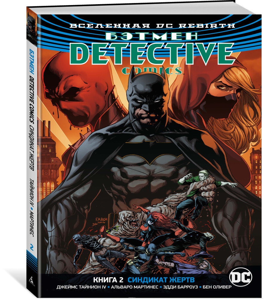 Вселенная DC. Rebirth. Бэтмен. Detective Comics. Книга 2. Синдикат Жертв, Джеймс Тайнион IV