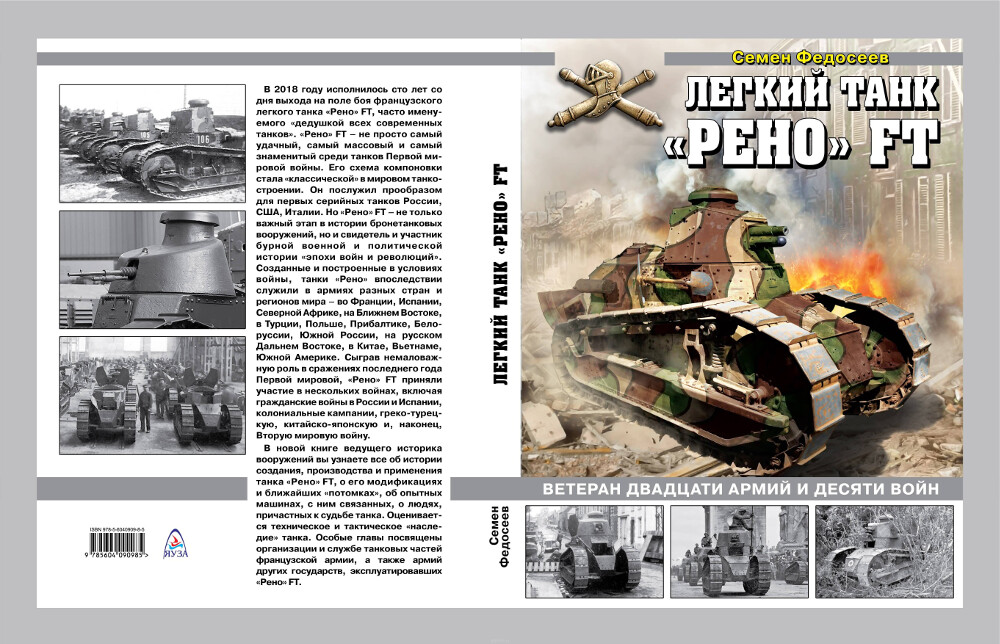 Легкий танк «Рено» FT. Ветеран двадцати армий и десяти войн, Семен Федосеев