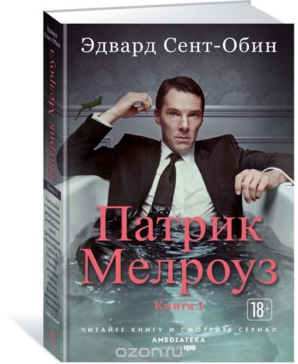 Патрик Мелроуз. Книга 1, Сент-Обин Эдвард