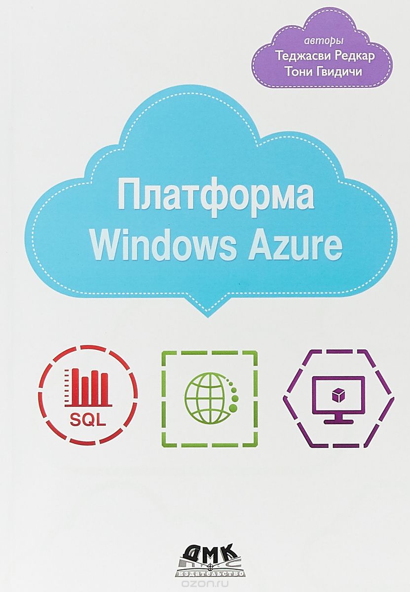Платформа Windows Azure, Т. Редкар, Т. Гвидичи