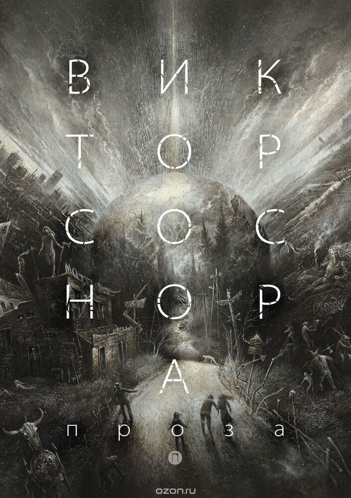 Виктор Соснора. Проза, В. А. Соснора