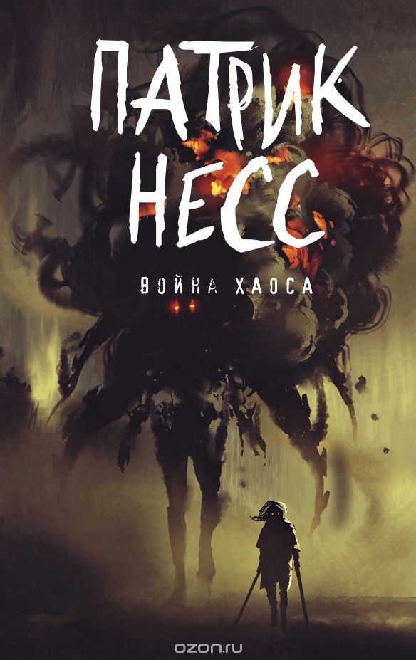 Война хаоса. Книга 3, Патрик Несс