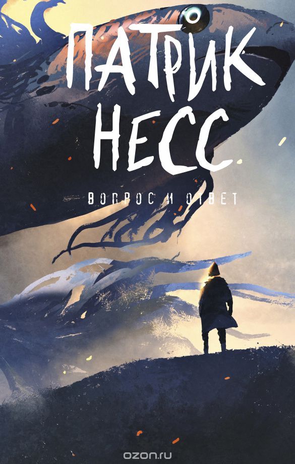 Вопрос и ответ. Книга 2, Патрик Несс