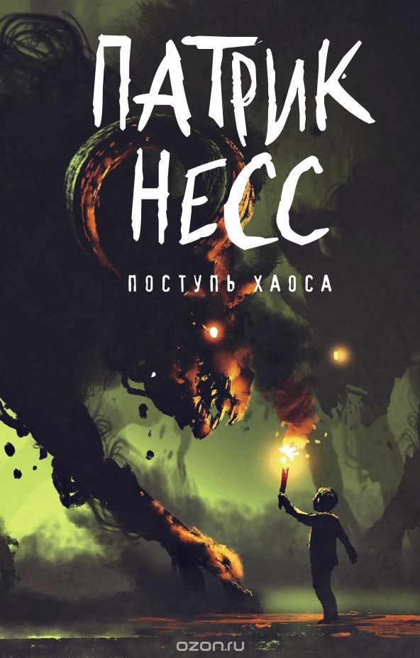 Поступь хаоса. Книга 1, Патрик Несс