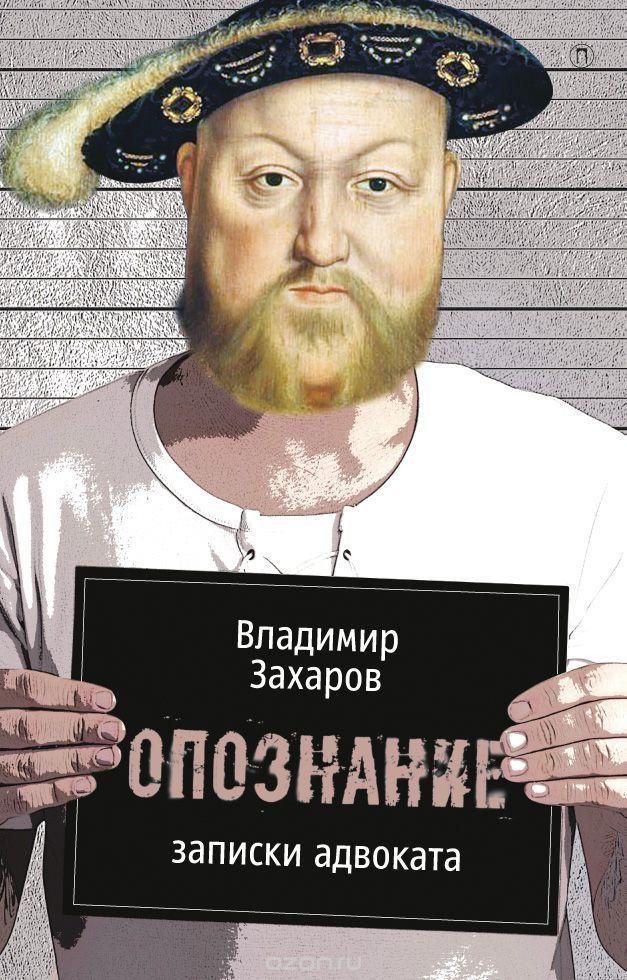 Опознание. Записки адвоката, Владимир Захаров