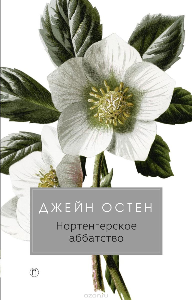 Нортенгерское аббатство, Джейн Остин