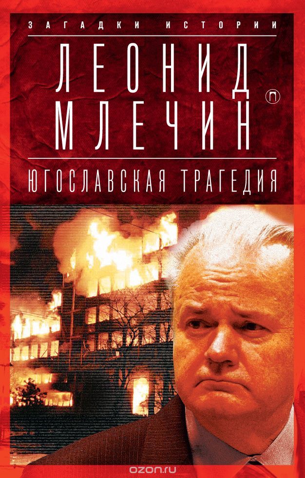 Югославская трагедия. Балканы в огне, Леонид Млечин